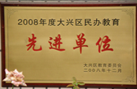 艹女人逼的啊视频软件2008年度先进校